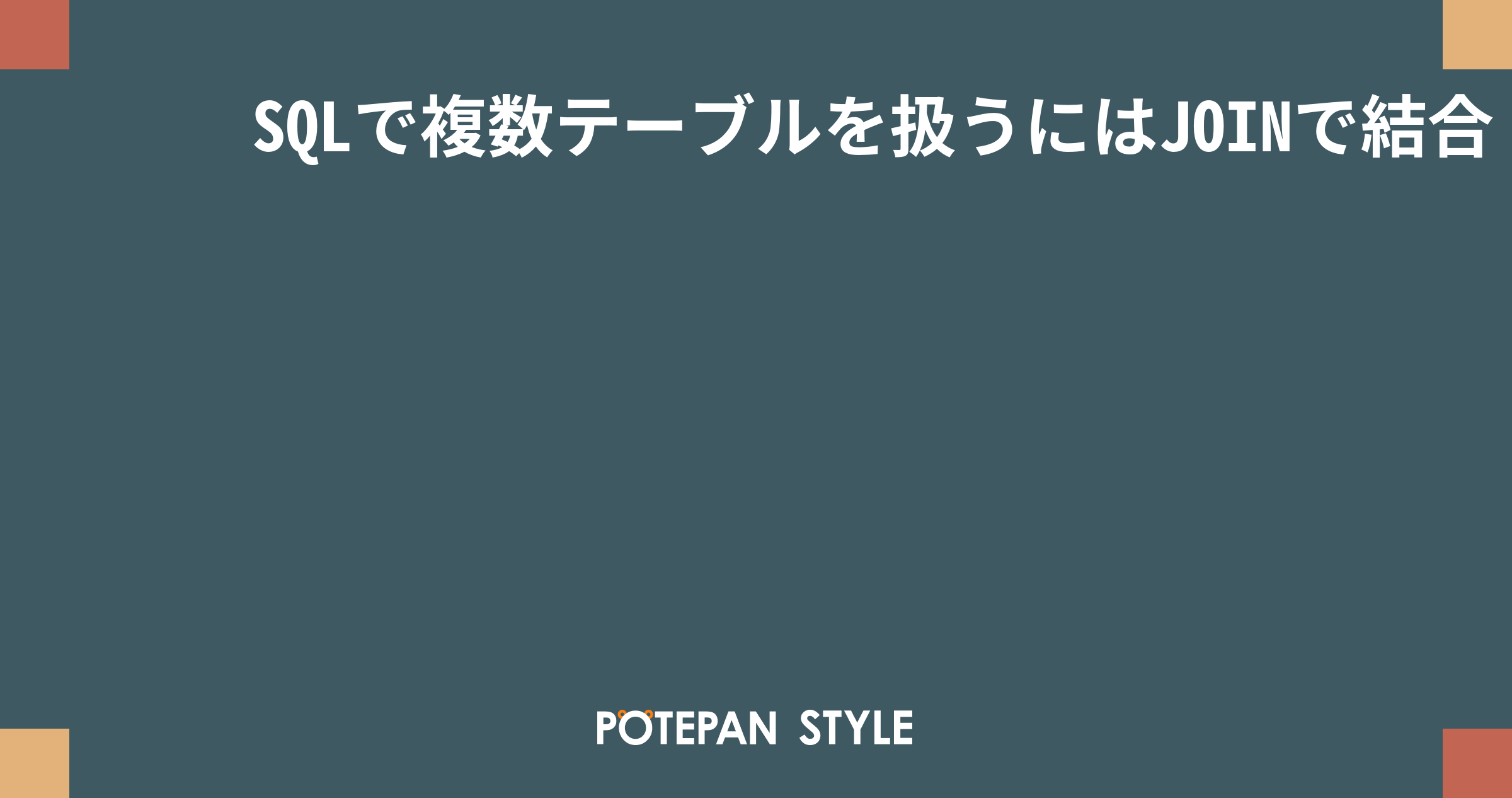 SQLで複数テーブルを扱うにはJOINで結合 内部結合と外部結合の使い分け ポテパンスタイル